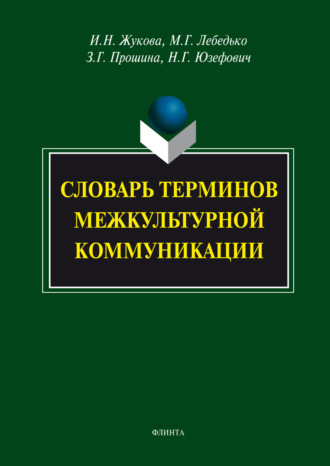 Словарь терминов межкультурной коммуникации. И. Н. Жукова