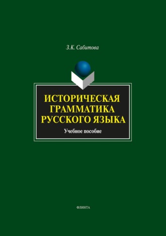Историческая грамматика русского языка. З. К. Сабитова