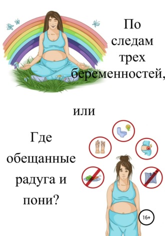 По следам трех беременностей, или Где обещанные радуга и пони?. Екатерина Дудукалова