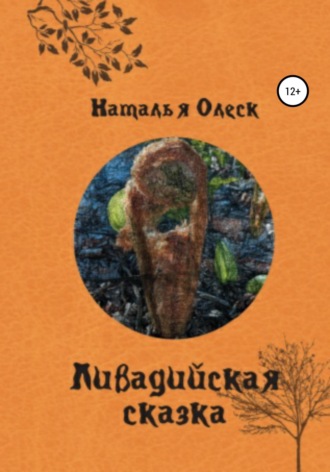 Ливадийская сказка. 