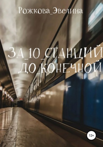 За 10 станций до конечной. Эвелина Рожкова