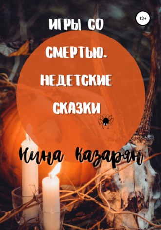 Игры со Смертью. Недетские сказки. Нина Казарян