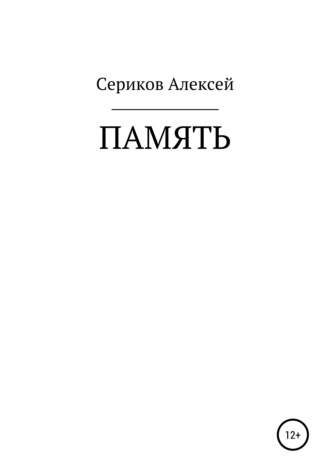 Память. Алексей Олегович Сериков