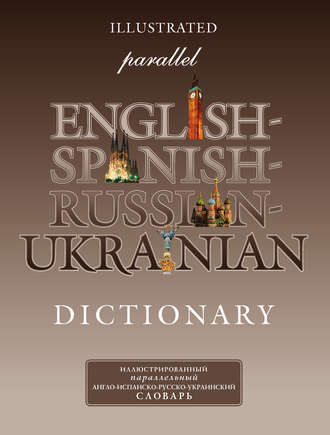 Иллюстрированный параллельный англо-испанско-русско-украинский словарь. Группа авторов