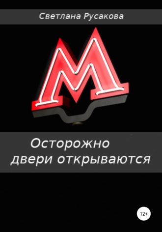Осторожно, двери открываются. Светлана Анатольевна Русакова