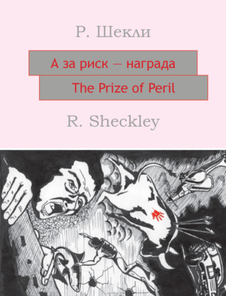 Роберт Шекли. А за риск – награда! The Prize of Peril: На английском языке с параллельным русским текстом