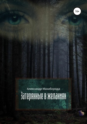Затерянные в желаниях. Александр Махиборода