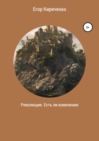 Егор Михайлович Кириченко. Революция. Есть ли изменения