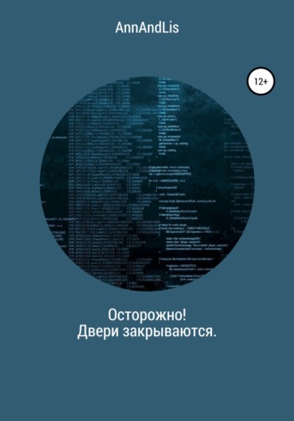 Осторожно! Двери закрываются. AnnAndLis