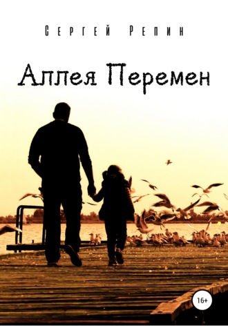 Аллея Перемен. Сергей Репин