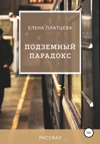 Подземный парадокс. 