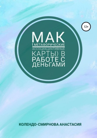 МАК (метафорические ассоциативные карты) в работе с деньгами. Анастасия Колендо-Смирнова