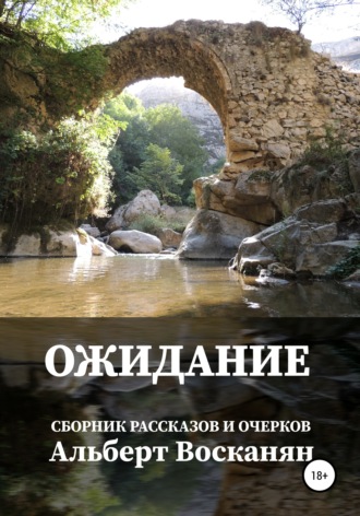Ожидание. 