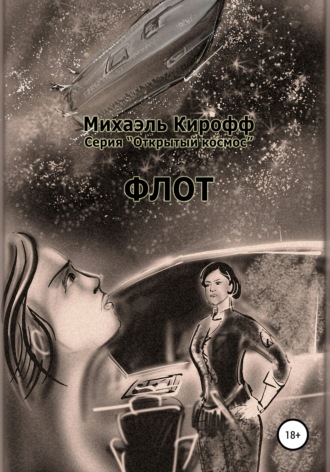 Флот. Михаэль Кирофф