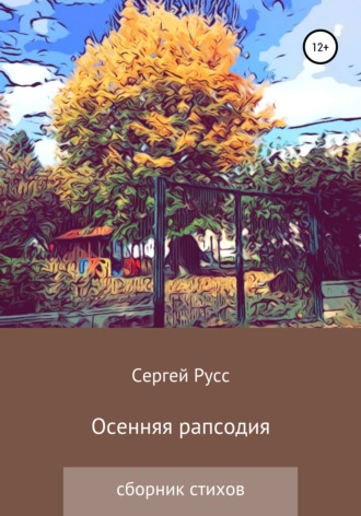 Осенняя рапсодия. Сергей Анатольевич Русс