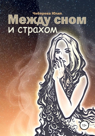 Между сном и страхом. 