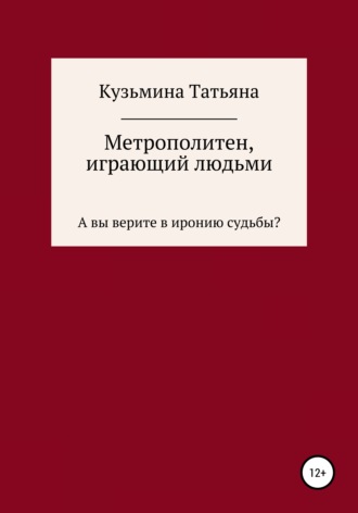 Метрополитен, играющий людьми. Татьяна Сергеевна Кузьмина