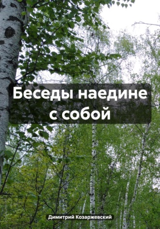 Димитрий Козаржевский. Беседы наедине с собой