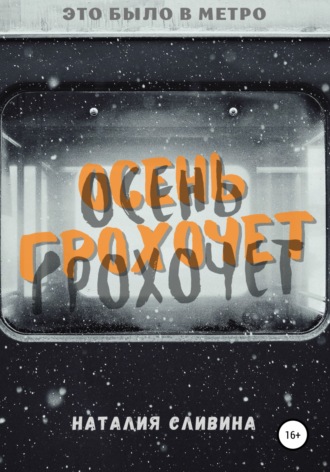 Осень грохочет. Наталия Сливина