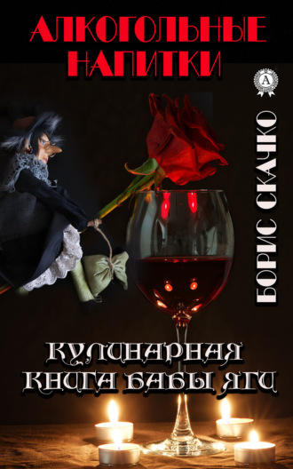 Борис Скачко. Кулинарная книга Бабы Яги. Алкогольные напитки