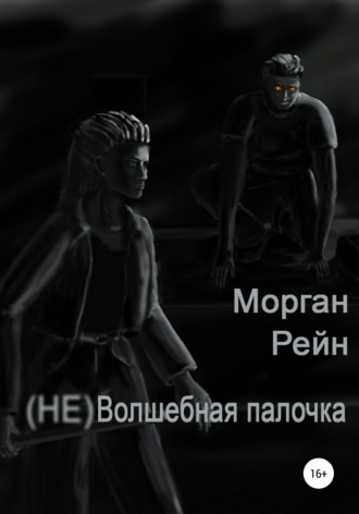(Не) волшебная палочка. Морган Рейн