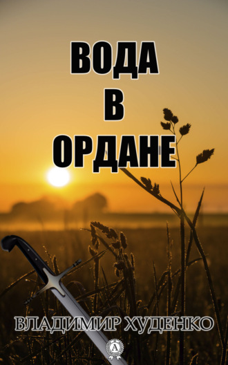 Вода в Ордане. Володимир Худенко