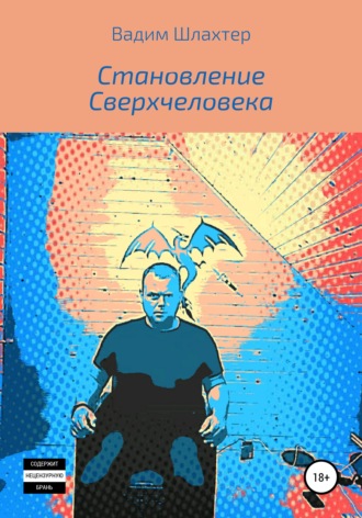 Становление Сверхчеловека. Вадим Вадимович Шлахтер