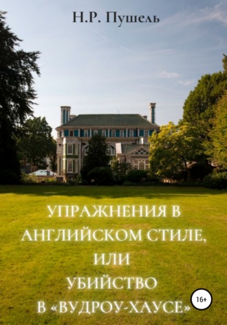 Н.Р. Пушель. Упражнения в английском стиле, или Убийство в «Вудроу-хаусе»