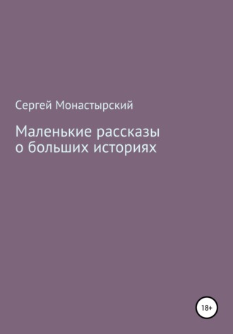 Маленькие рассказы о больших историях. Сергей Семенович Монастырский