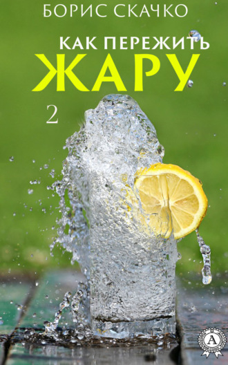 Борис Скачко. Как пережить жару 2