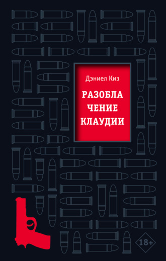 Дэниел Киз. Разоблачение Клаудии