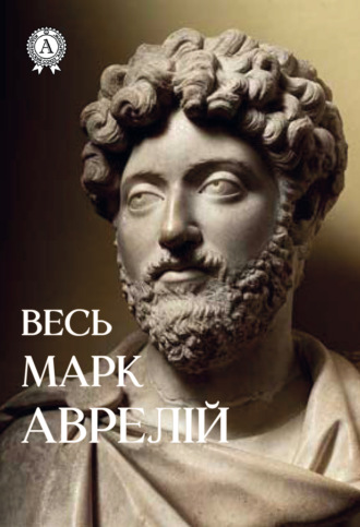 Аврелій Антонін Марк. Весь Марк Аврелій