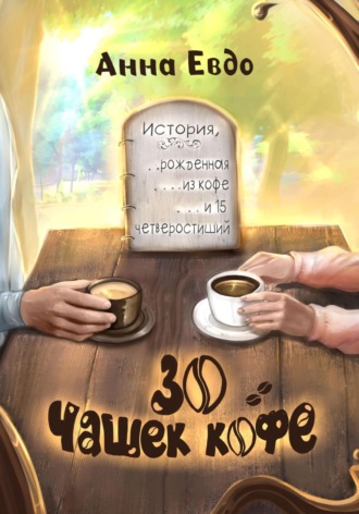 Анна Евдо. 30 чашек кофе