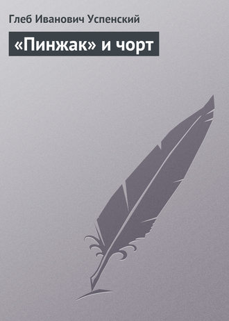 «Пинжак» и чорт. 
