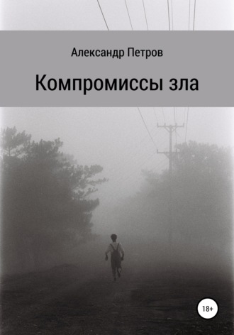 Компромиссы зла. Александр Владимирович Петров
