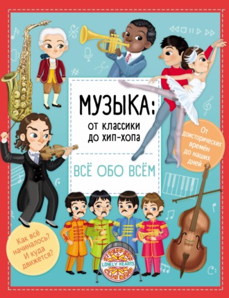 Музыка: от классики до хип-хопа. Илария Барзотти