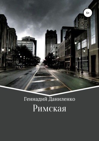 Римская. Геннадий Максимович Даниленко