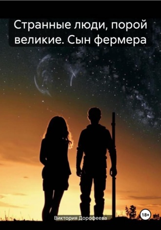 Виктория Владимировна Дорофеева. Странные люди, порой великие. Сын фермера