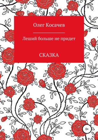 Леший больше не придет. 