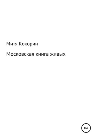 Митя Кокорин. Московская книга живых