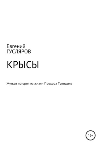 Крысы. Жуткое происшествие из жизни Прохора Тупицына. Евгений Николаевич Гусляров