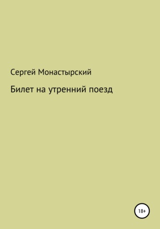 Билет на утренний поезд. Сергей Семенович Монастырский