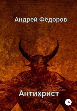 Андрей Владимирович Фёдоров. Антихрист