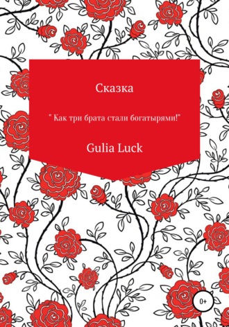 Gulia Luck. Сказка «Как три брата стали богатырями!»