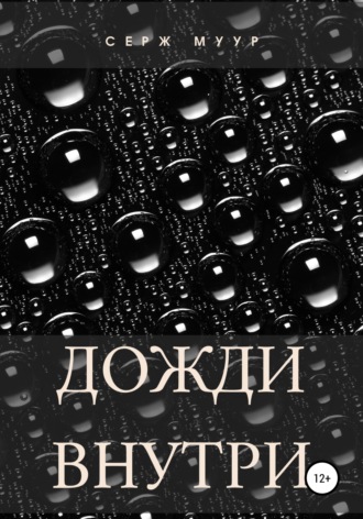 Дожди внутри. Серж Муур