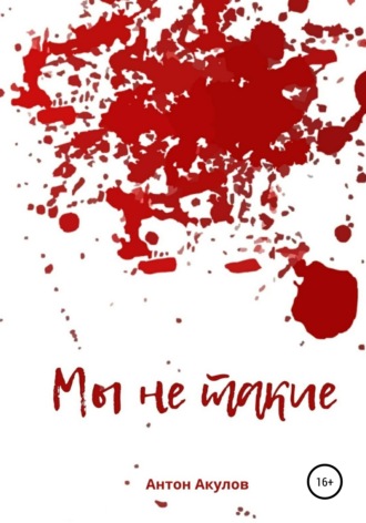Мы не такие. Антон Акулов