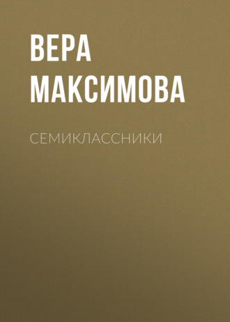 Вера Максимова. Семиклассники