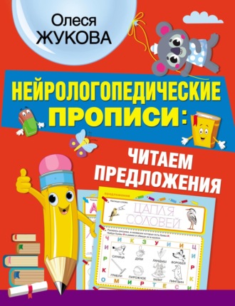 Олеся Жукова. Нейрологопедические прописи: читаем предложения
