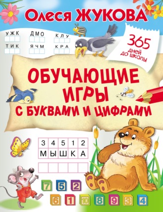 Олеся Жукова. Обучающие игры с буквами и цифрами