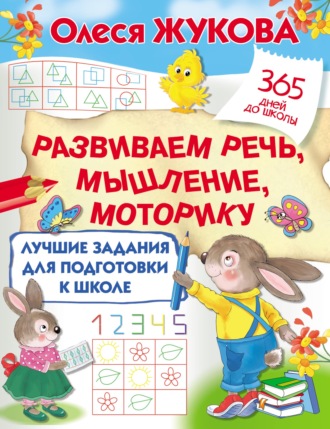 Олеся Жукова. Лучшие задания для подготовки к школе: развиваем речь, мышление, моторику